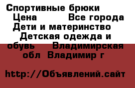 Спортивные брюки Adidas › Цена ­ 500 - Все города Дети и материнство » Детская одежда и обувь   . Владимирская обл.,Владимир г.